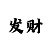 恒胜